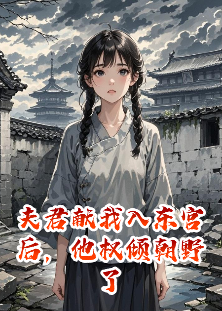 夫君獻(xiàn)我入東宮后，他權(quán)傾朝野了