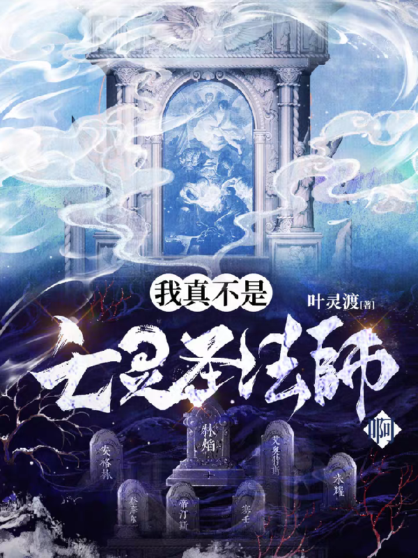 我真不是亡靈圣法師啊！