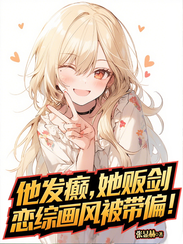我成了傻女后，陛下杀疯了
