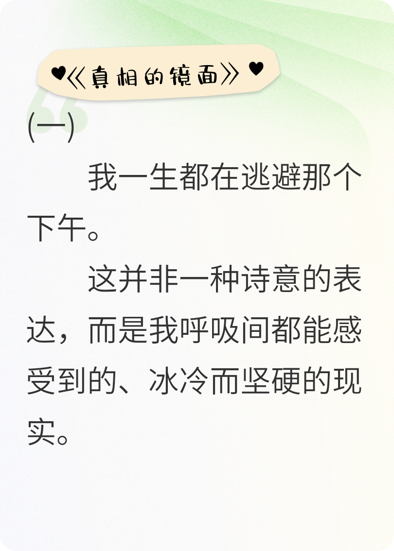 《真相的鏡面》