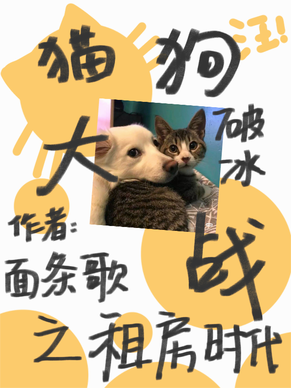 貓狗破冰大戰(zhàn)之租房時代