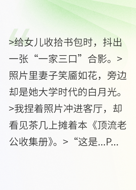 全家福上的白月光不是我TXT下载