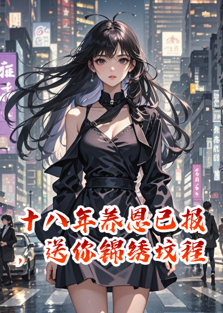 十八年养恩已报，送你锦绣坟程