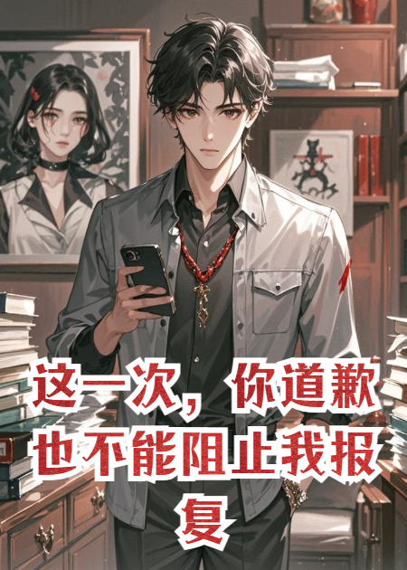 這一次，你道歉也不能阻止我報復