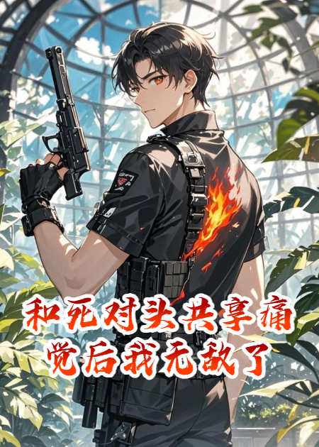 和死對頭共享痛覺后我無敵了
