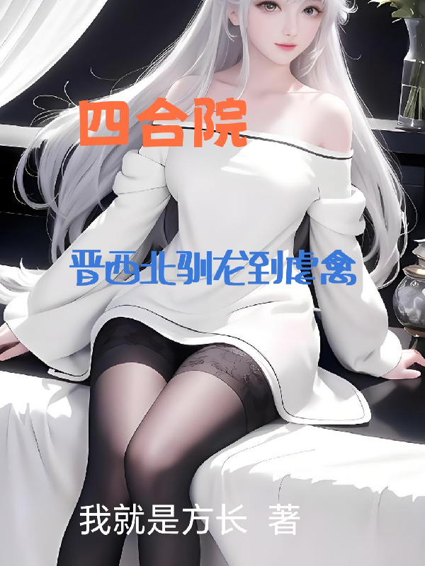 四合院，晉西北馴龍到虐禽