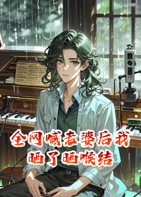 全網(wǎng)喊老婆后我曬了曬喉結(jié)