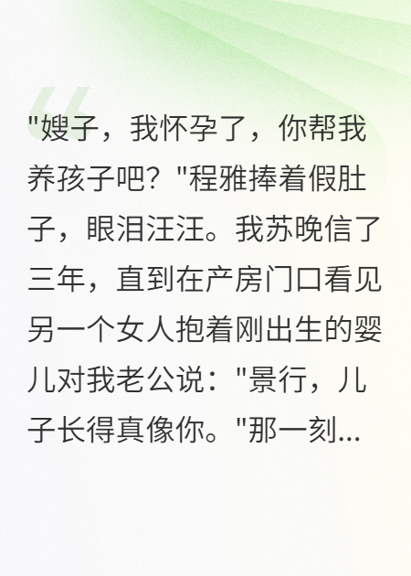 小姑子假懷孕竟為老公養(yǎng)私生子