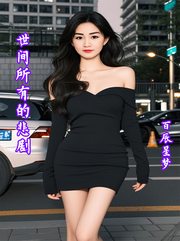冷秋林悦是哪本书中的主角？