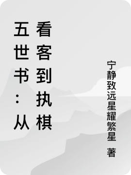 五世书：从看客到执棋免费阅读