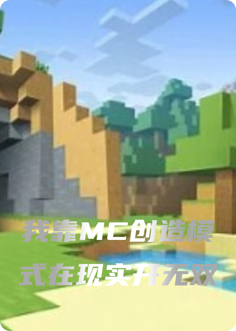 我靠MC創(chuàng)造模式在現(xiàn)實開無雙