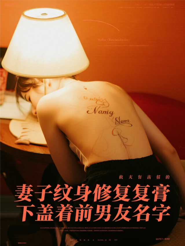 妻子纹身修复膏下盖着前男友名字