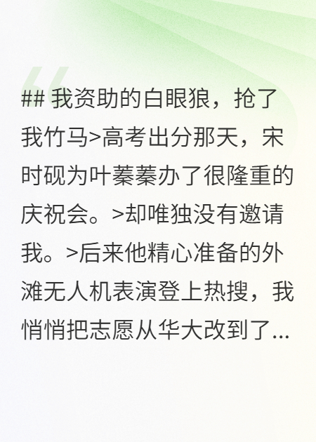我資助的白眼狼，搶了我竹馬
