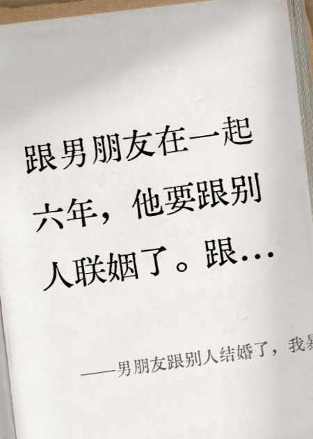 男朋友跟別人結(jié)婚了，我暴富了