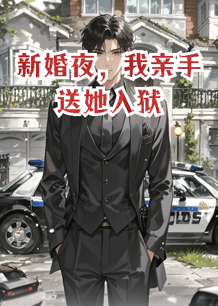 新婚夜，我親手送她入獄