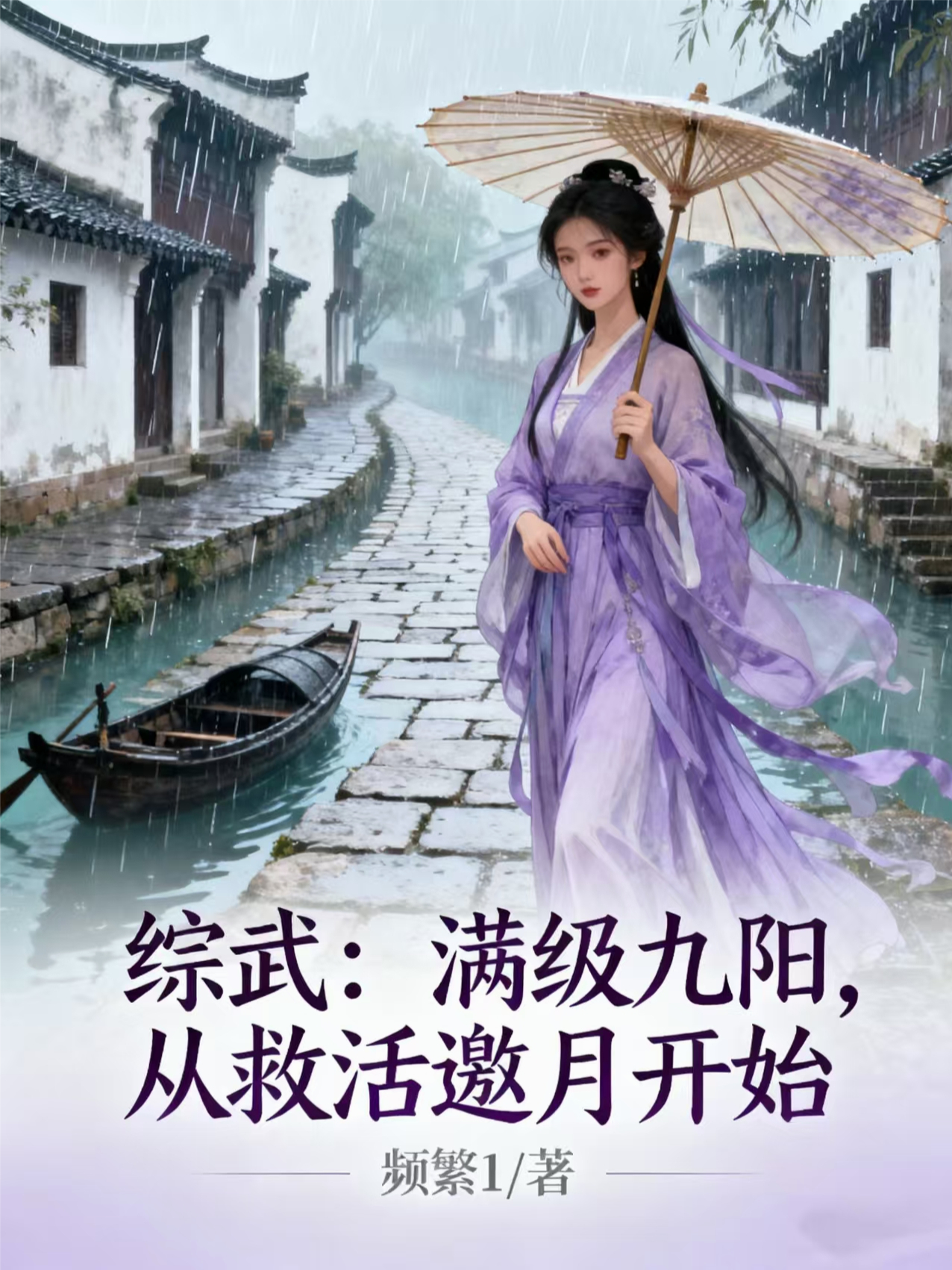 综武：满级九阳，从救活邀月开始