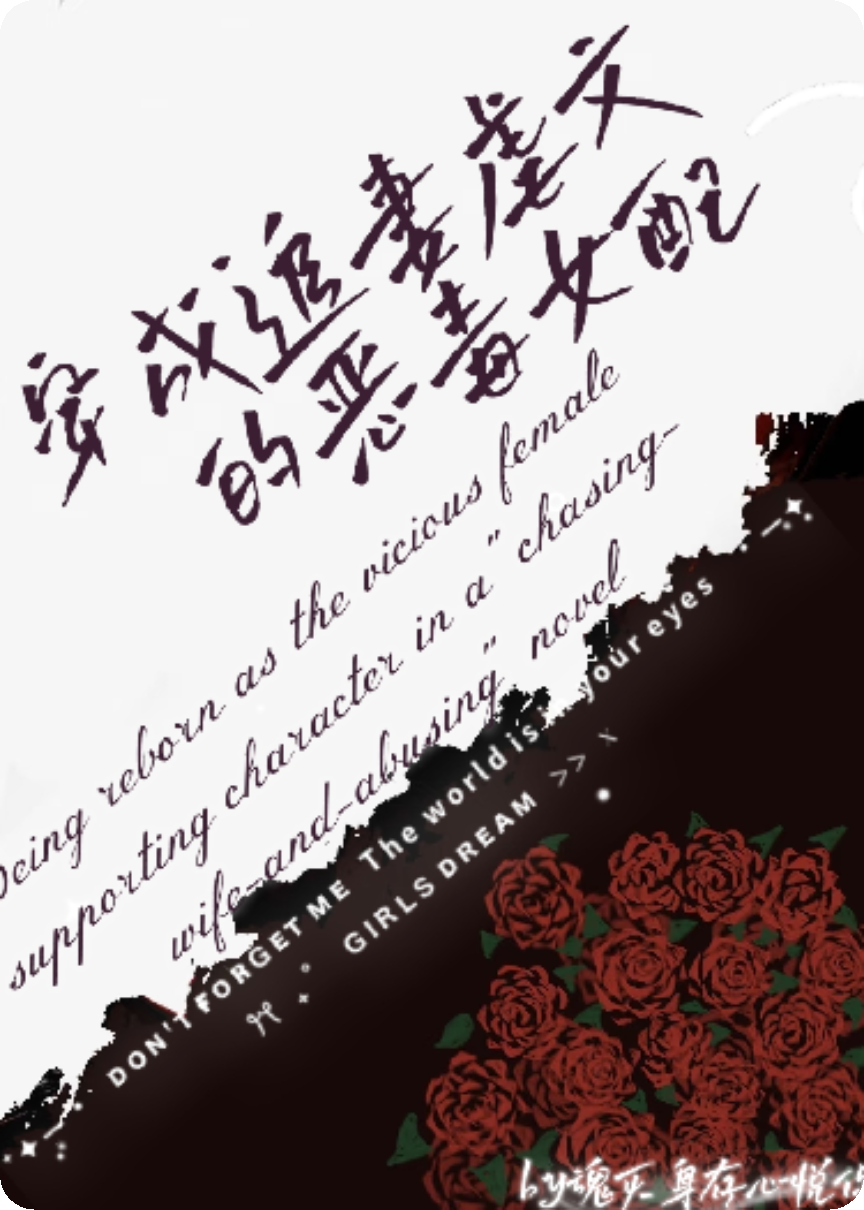 穿成追妻虐文的惡毒女配