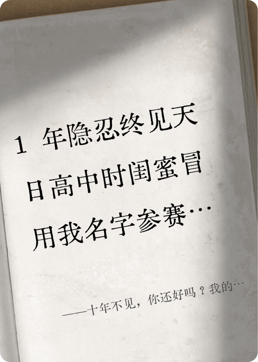 十年不見，你還好嗎？我的替身