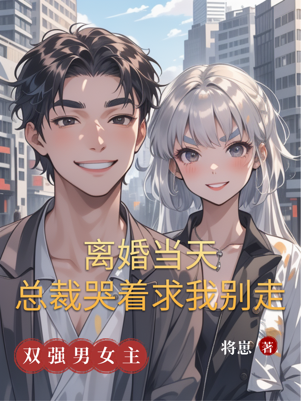 离婚当天，总裁哭着求我别走衍生小说