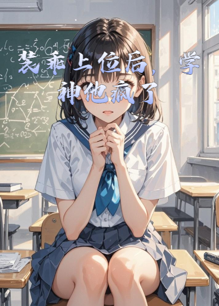 装乖上位后，学神他疯了
