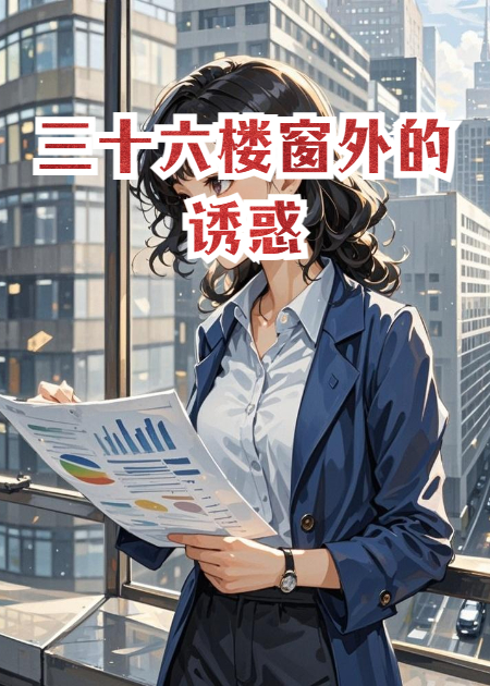 三十六樓窗外的誘惑