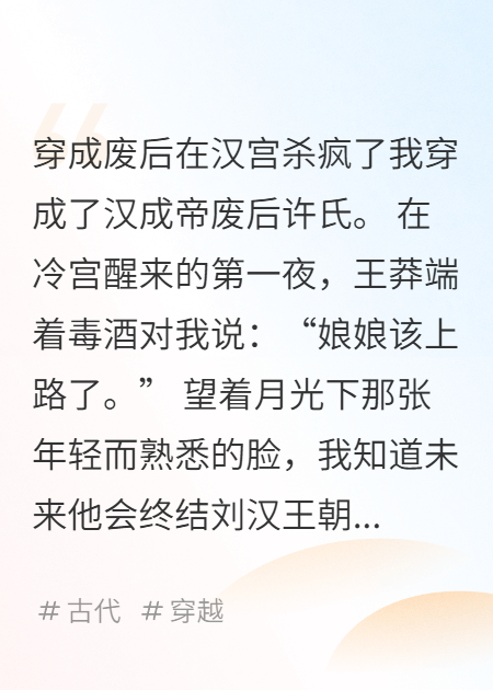 穿成废后在汉宫杀疯了无弹窗全文