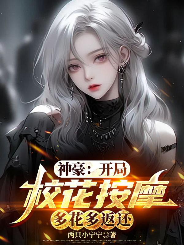 神豪：開局校花按摩，多花多返還