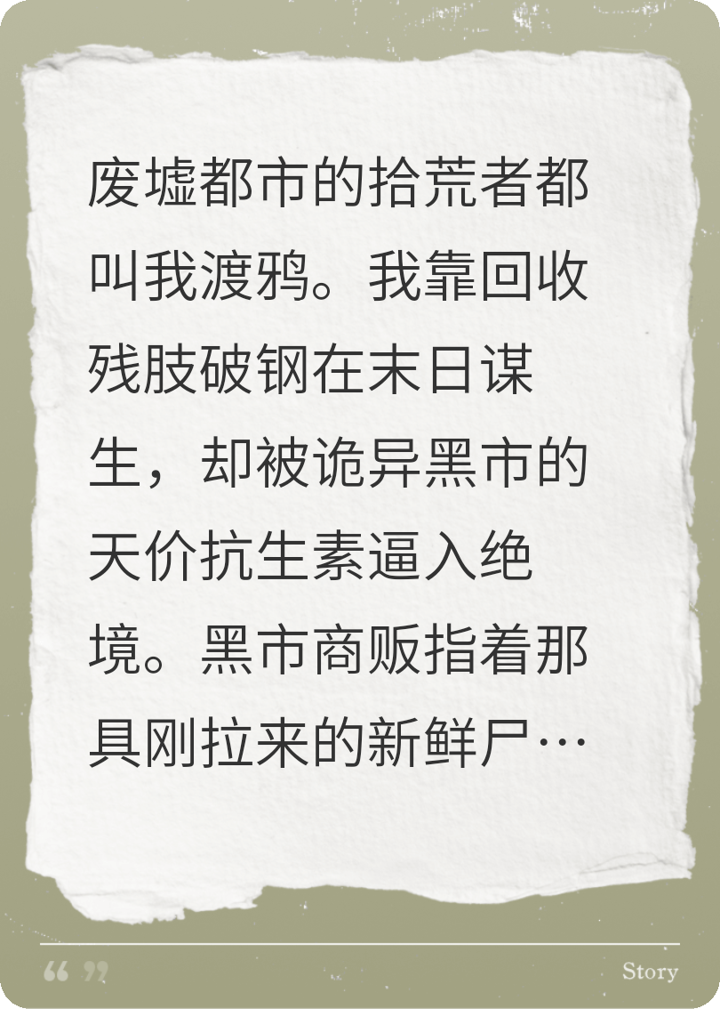 我在废土捡尸，暴富了