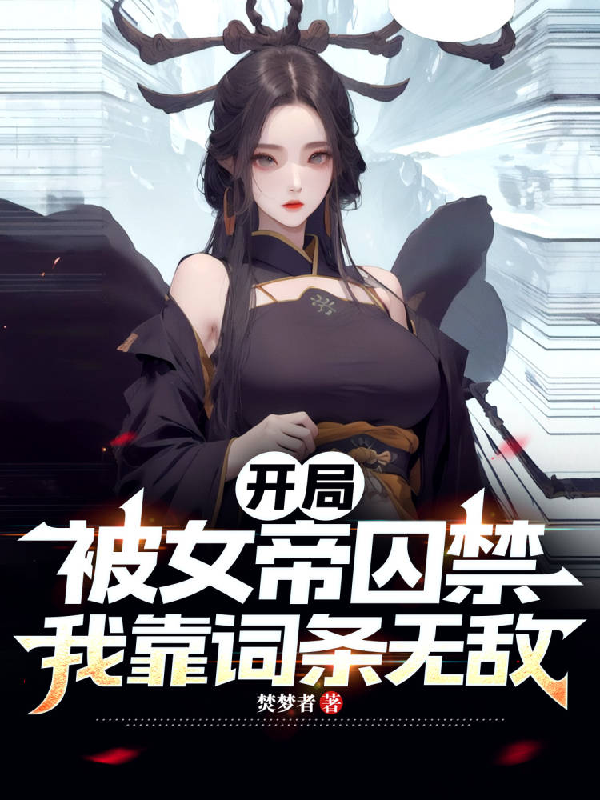 開(kāi)局被女帝囚禁，我靠詞條無(wú)敵