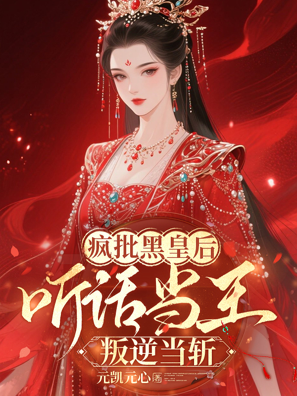 瘋批黑皇后：聽話當(dāng)王，叛逆當(dāng)斬