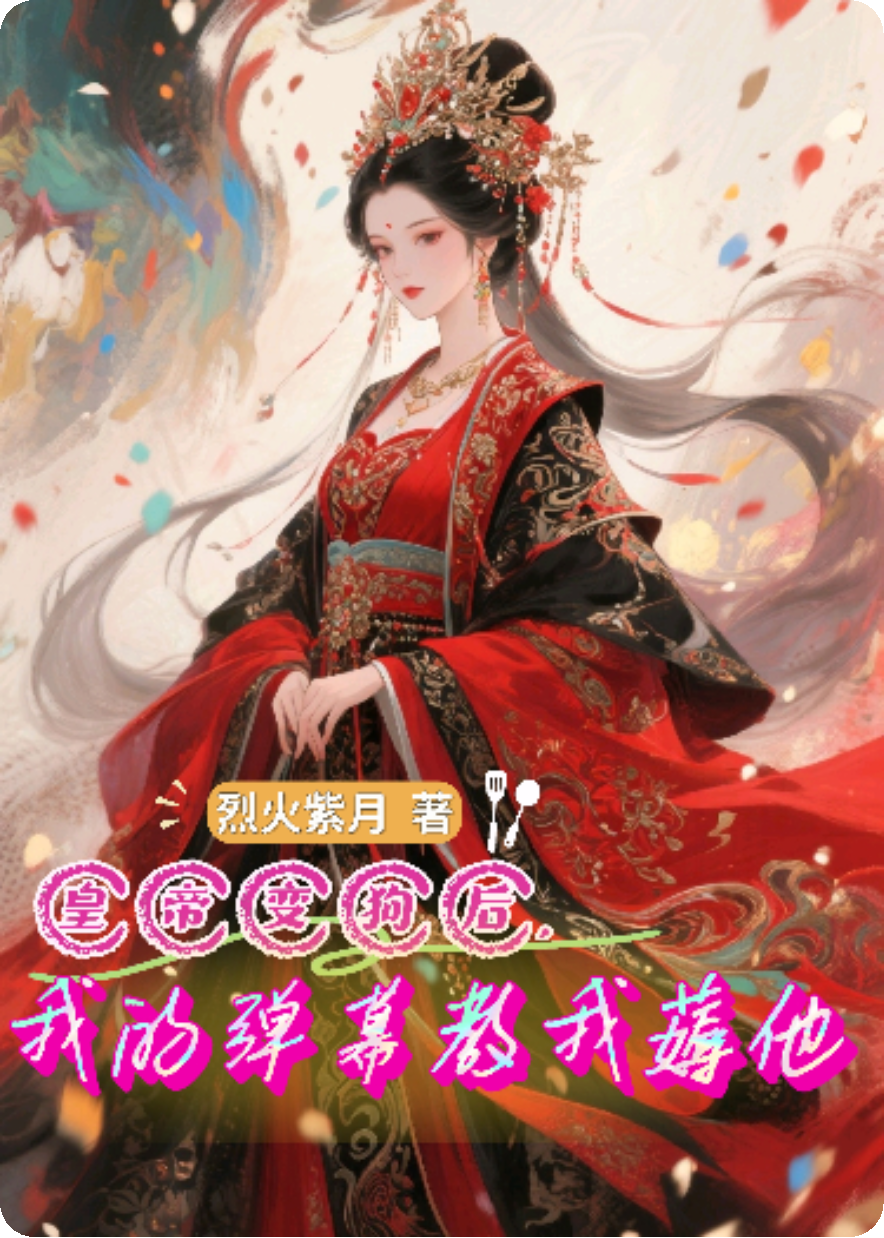 皇帝變狗后，我的彈幕教我薅他