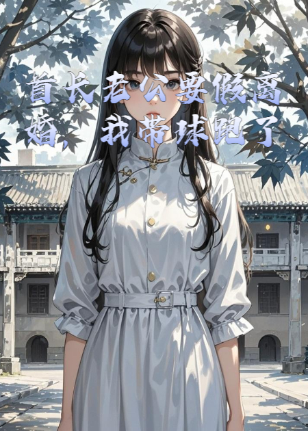 《首长老公要假离婚，我带球跑了》本站精选TXT