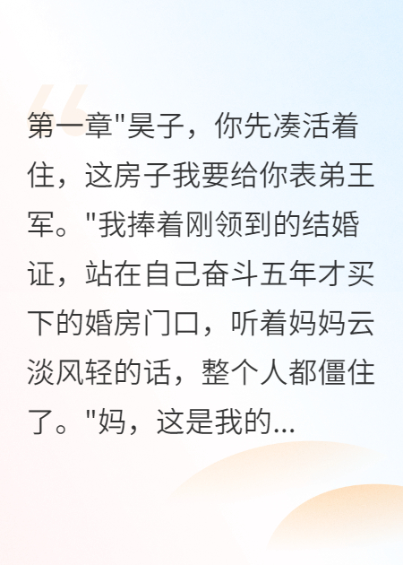 媽媽讓我把房子讓給表弟結(jié)婚