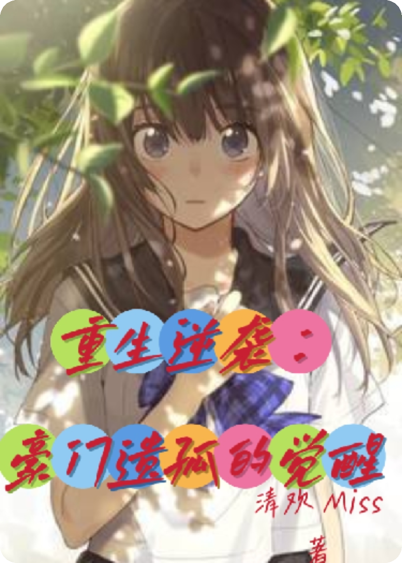 重生逆襲：豪門遺孤的覺(jué)醒