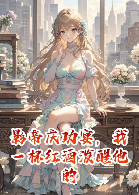 我一杯紅酒潑醒影帝的愛妻人設