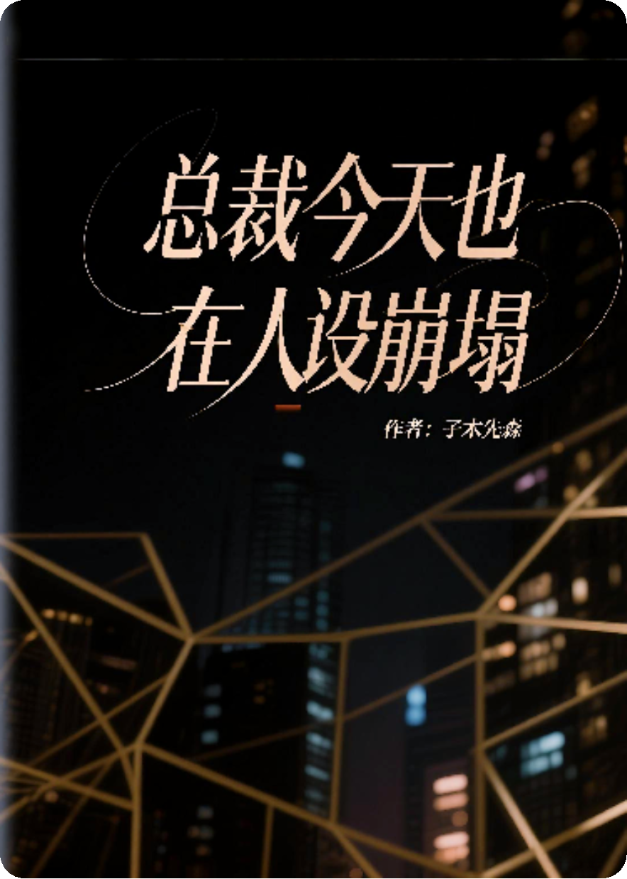 總裁今天也在人設(shè)崩塌