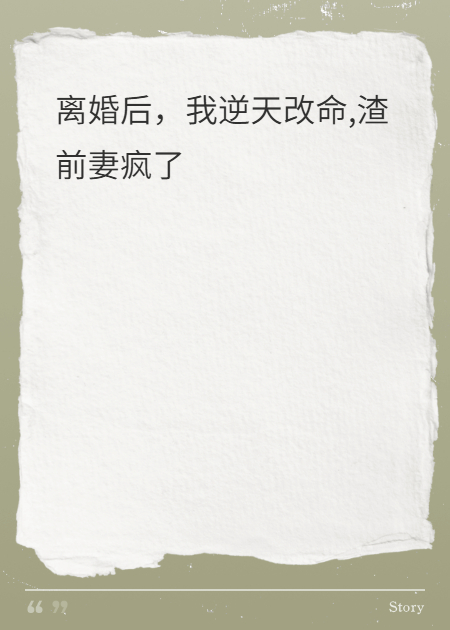 離婚后，我逆天改命,渣前妻瘋了