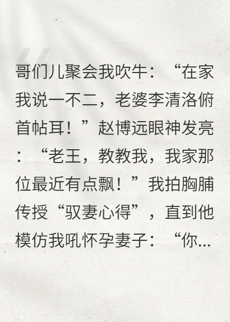 都是嘴欠惹的禍；差點(diǎn)讓朋友離婚