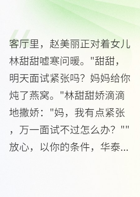 繼母毀我前途，三年后她全家破產(chǎn)