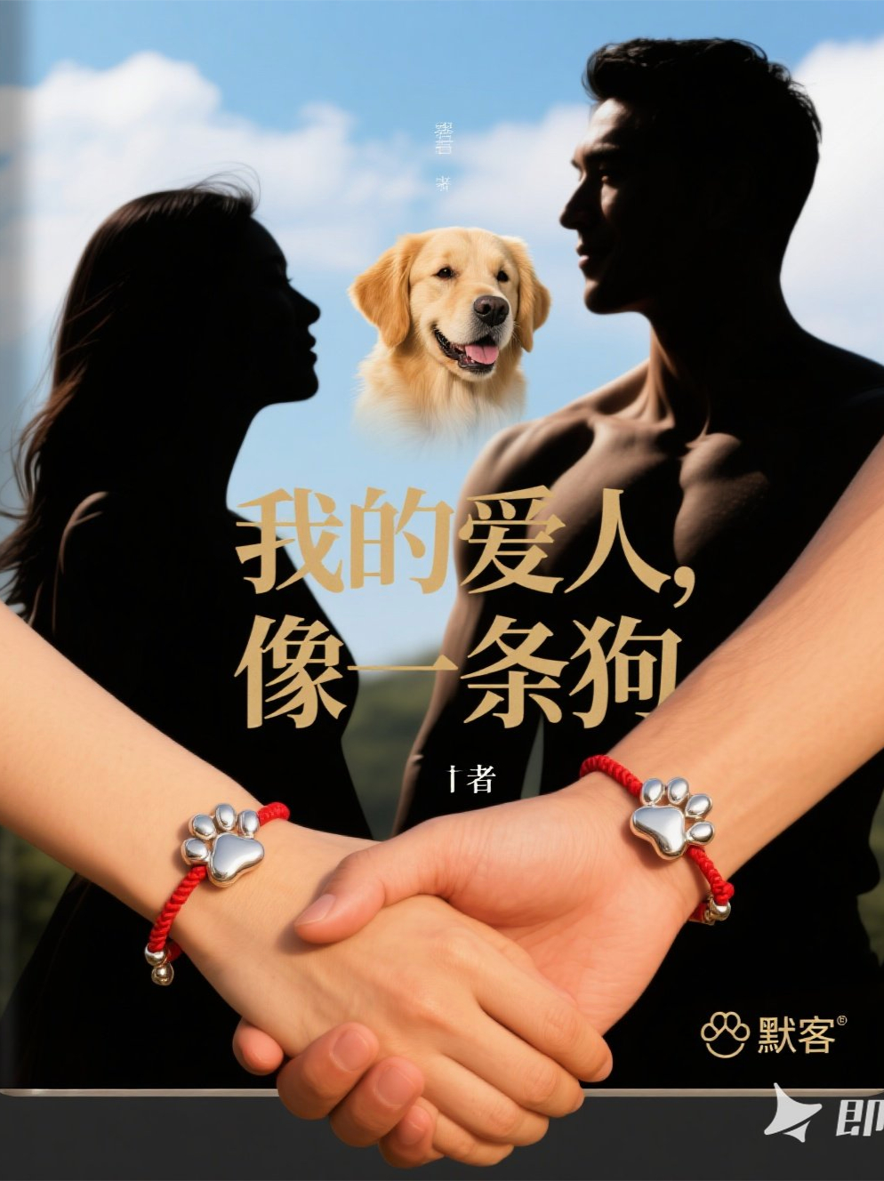 我的爱人，像一条狗