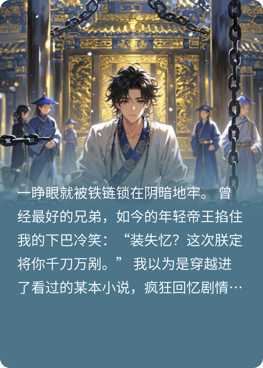 我才剛穿過來，怎么就成了奸佞了？