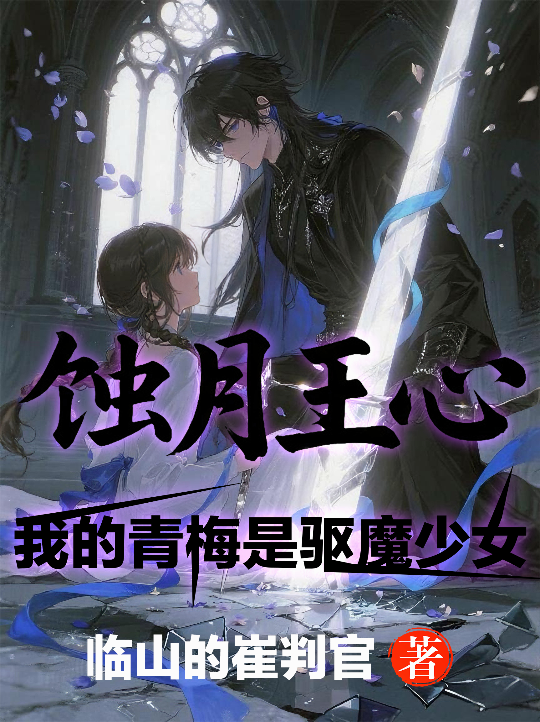 蝕月王心：我的青梅是驅(qū)魔少女
