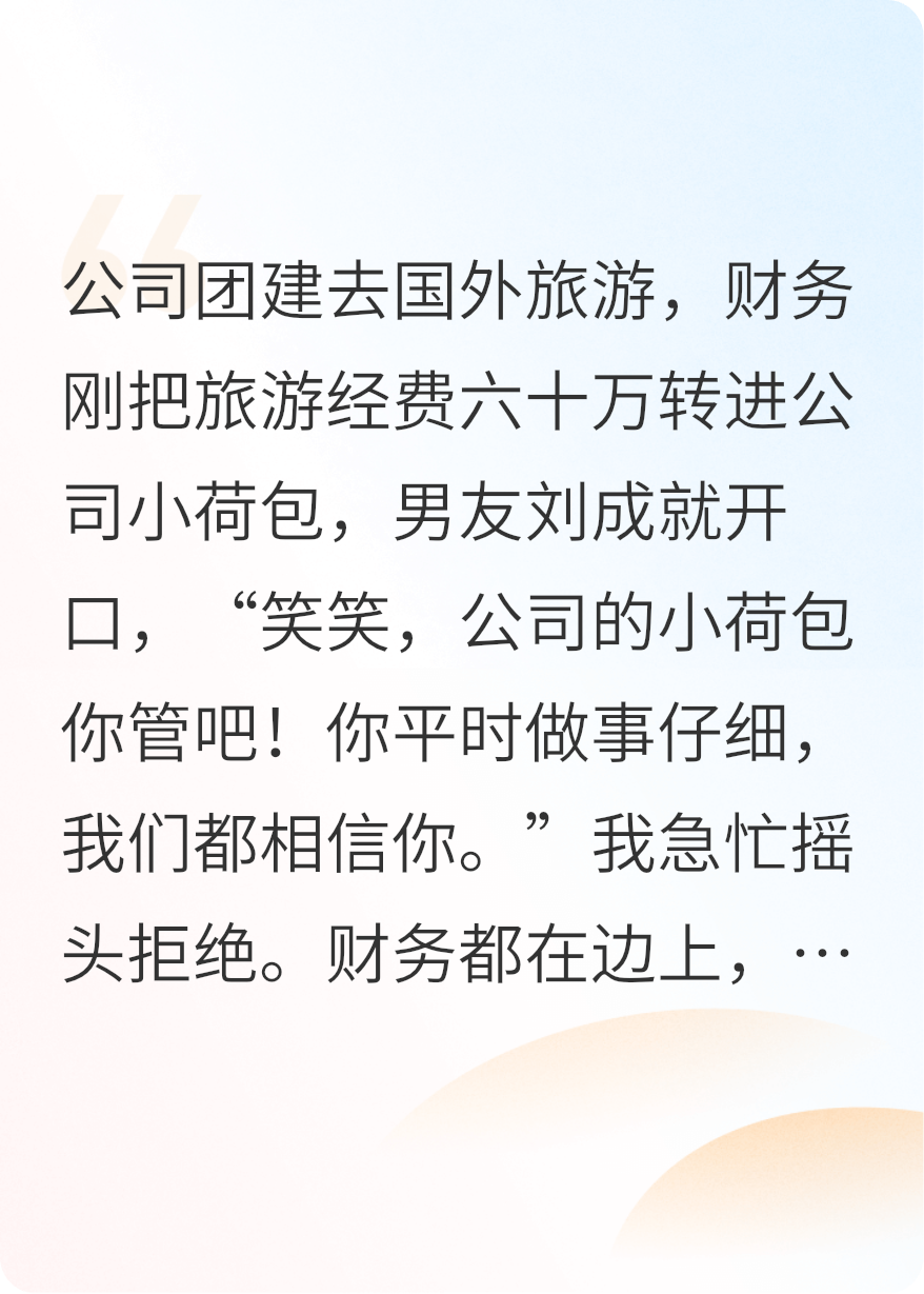掌管團建的小荷包后，我倒欠50萬