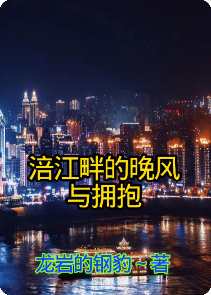 涪江畔的晚風(fēng)與擁抱