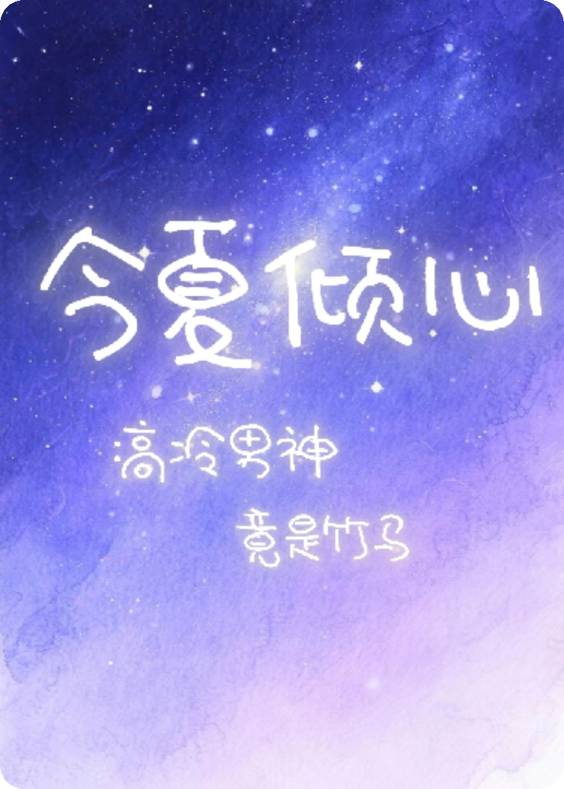 今夏傾心:高冷男神竟是竹馬