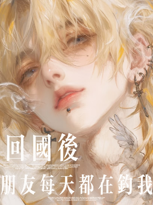 回國后，朋友每天都在釣我