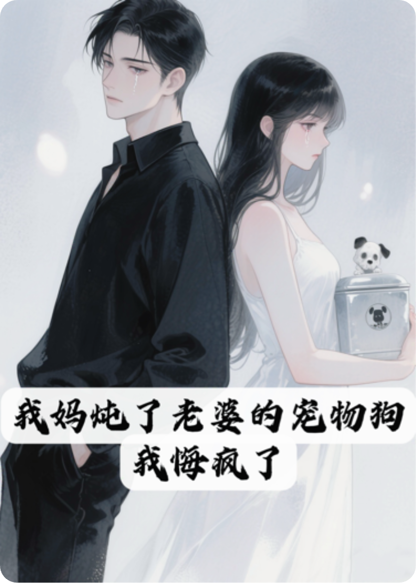 我媽燉了老婆的寵物狗，我悔瘋了