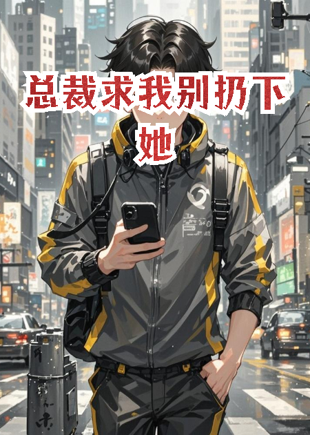 总裁求我别扔下她