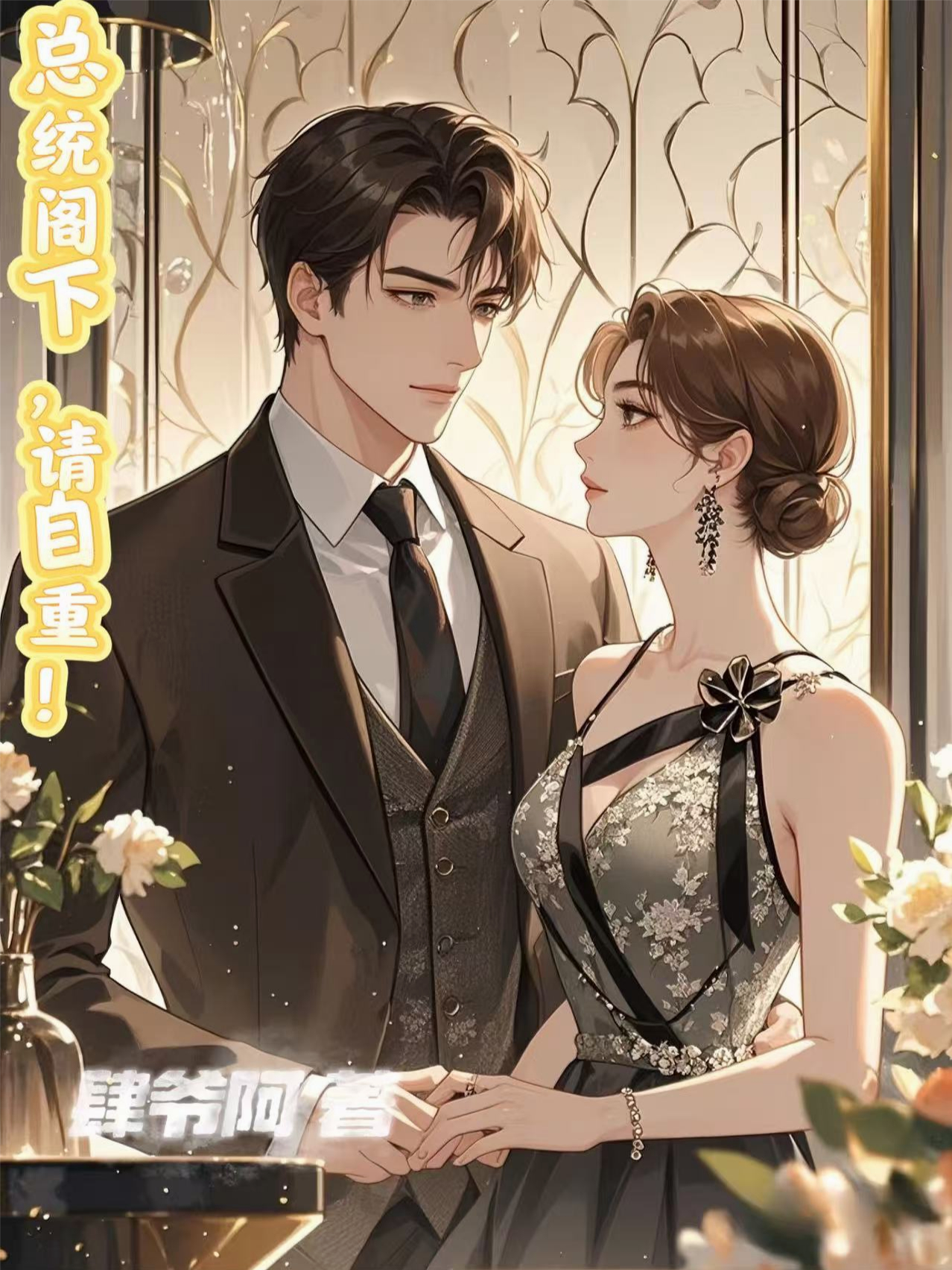 閣下，請(qǐng)自重！