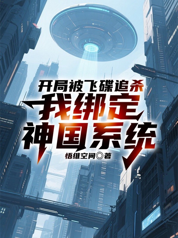 開局被飛碟追殺，我綁定神國系統(tǒng)